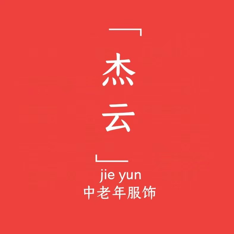 杰云中老服饰企业店
