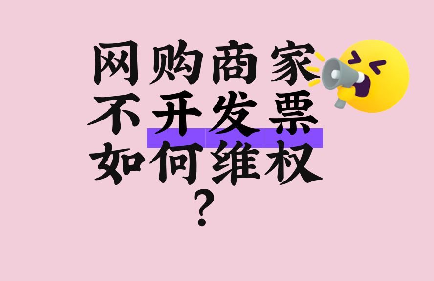 网购商家不开发票譬如甚么维权？