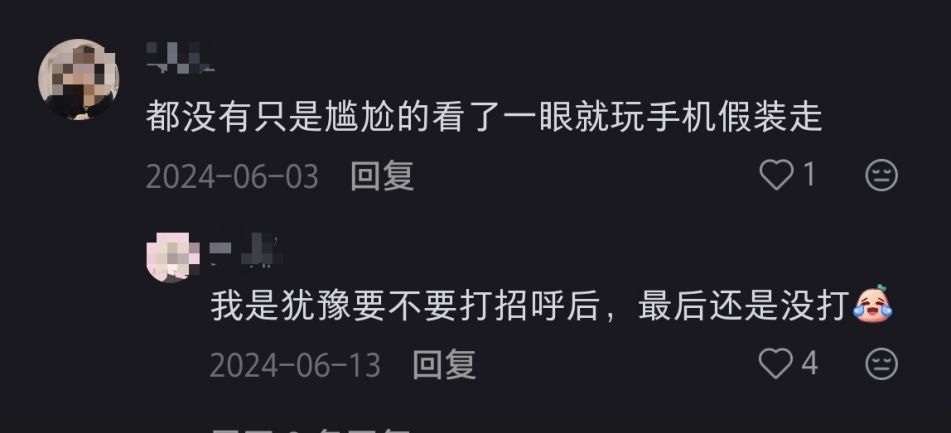 遇到不熟的同事,你是主动打招呼还是假装没看见。