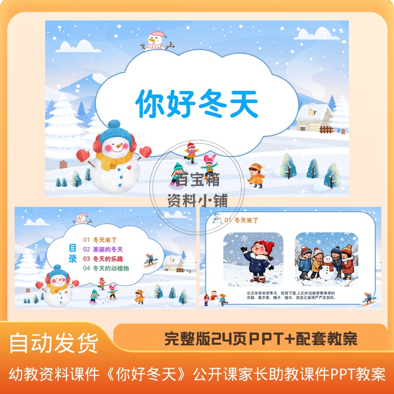 Early Childhood Education Materials and Courseware: "Hello Winter" Open Class Parent-Assistant Teaching Materials and Ppt Lesson Plan Early Childhood Education Materials and Courseware: "Hello Winter" Open Class Parent-Assistant Teaching Materials and Ppt Lesson Plan