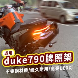 KTCM DUKE790 890 짧은 꼬리 번호판 랙 랙 테일 라이트 회전 신호 통합 짧은 꼬리 어셈블리에 적합합니다.