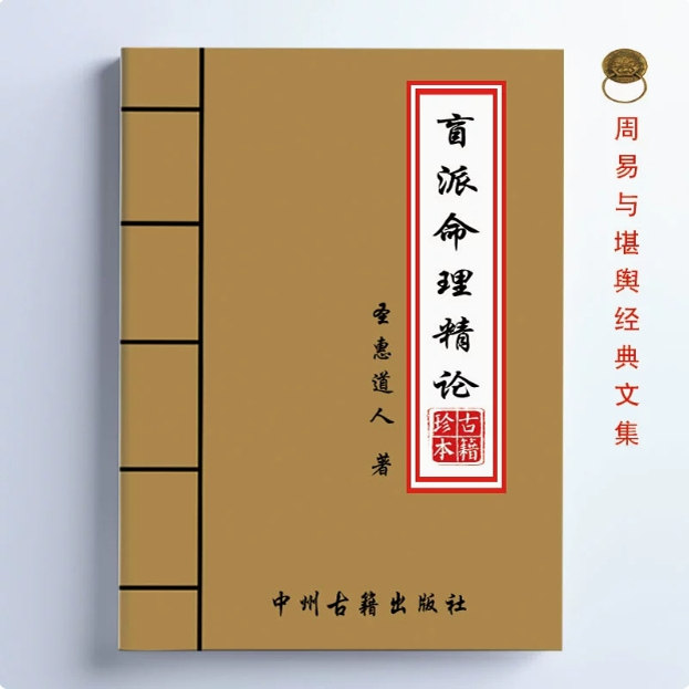 Classics of traditional culture Shenghui The Blind School's Essence of Mingli 179 pages high-definition black and white printed product 16 format large book