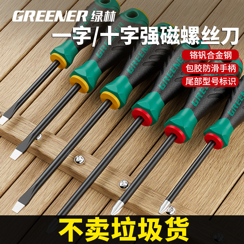 绿林螺丝刀十字一字高硬度强磁小起子工具套装多功能家用梅花改锥