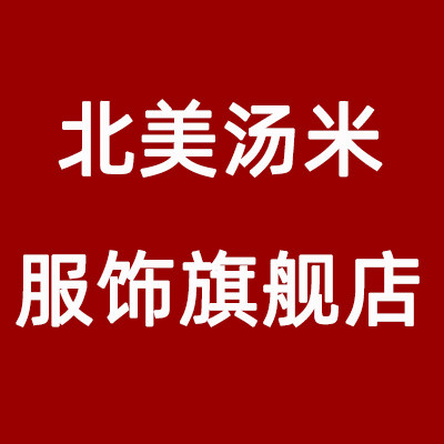 北美汤米服饰旗舰店