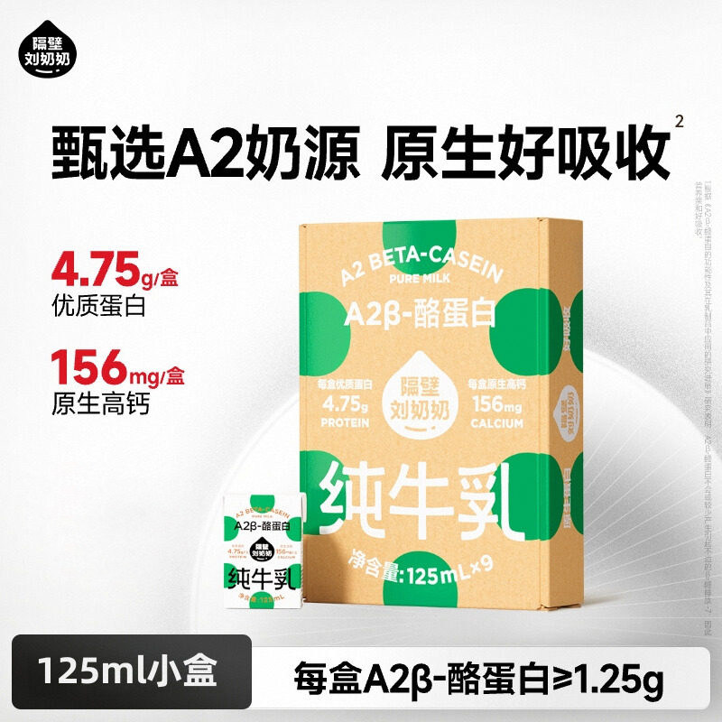 隔壁刘奶奶A2β酪蛋白纯牛奶125ml*9盒/18盒高钙儿童营养早餐奶 钙养实拍商品图