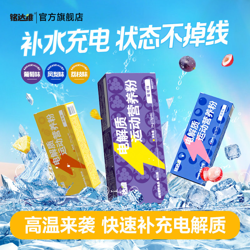 铭达维电解质冲剂电解质粉牛磺酸运动饮料维生素电解质水能量饮料