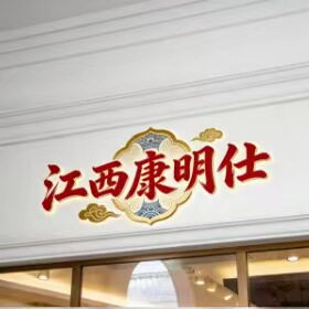 江西康明仕