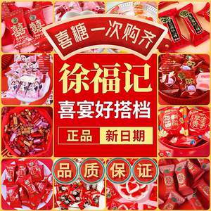 Xu Fu Ji Mixed Wedding Candy for Weddings, Engagements, Housewarming, Full Moon Celebrations, Souvenirs, Soft and Hard Candies, Bulk High-End New Gift Box