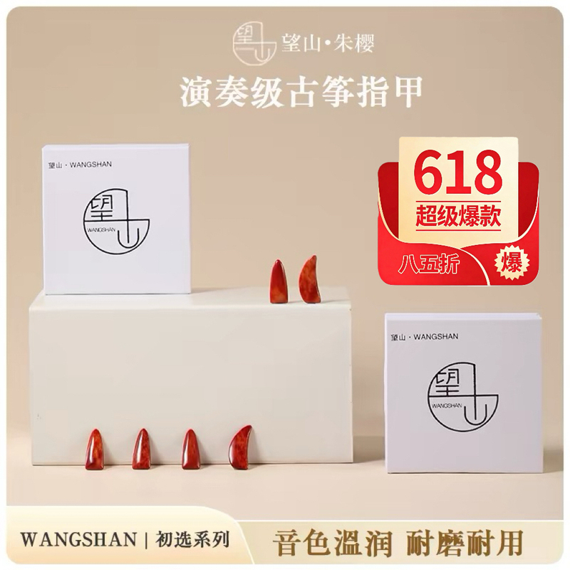Wangshan·Zhu Ying Performance-Grade Professional Guzheng Nails Have a Warm Tone, Smooth String Interaction, High Hardness, and Are Wear-Resistant