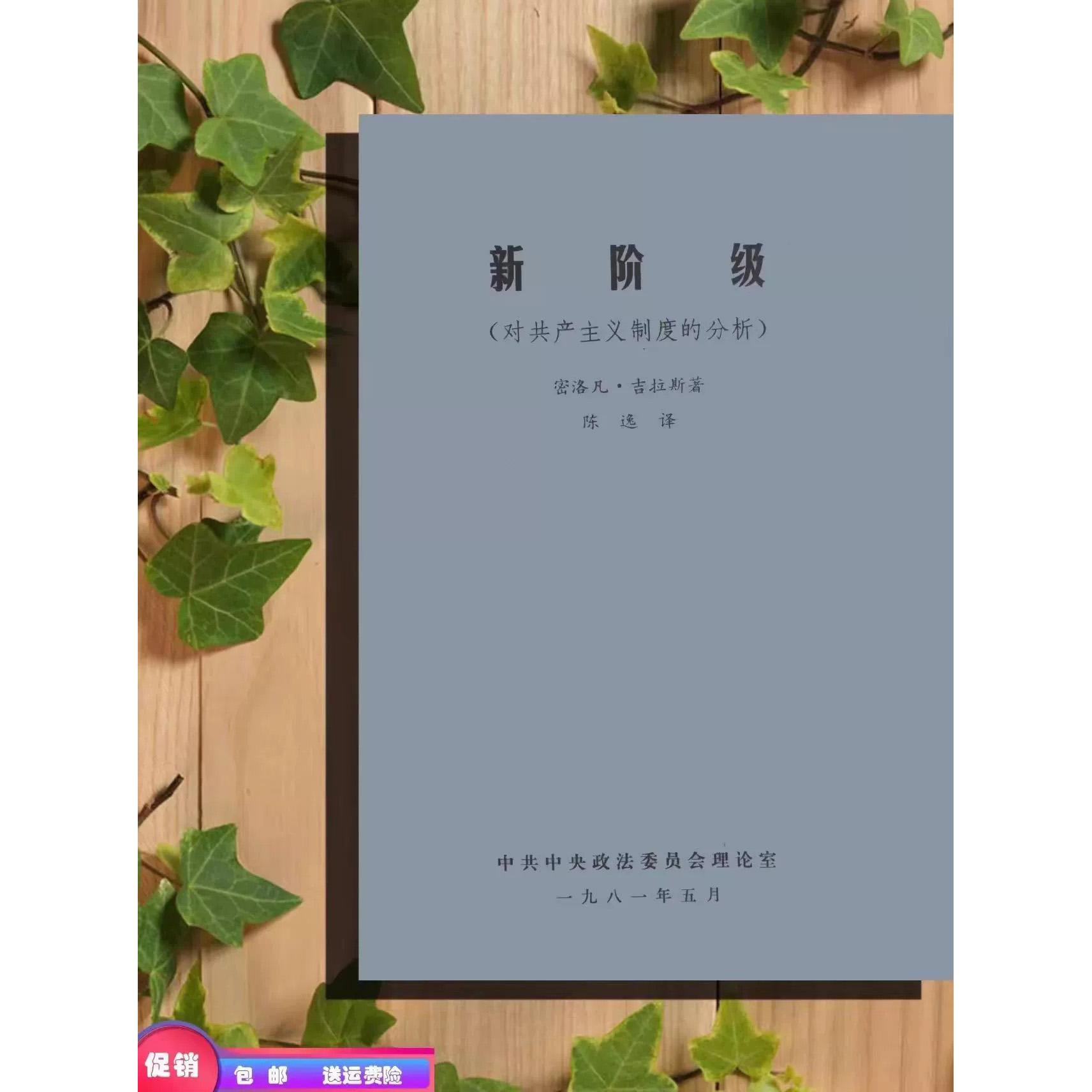 新阶级:南吉拉斯对共产主义制度的批判为何至今仍具争议性?-其他-淘宝好物网