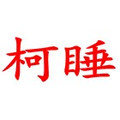 柯睡家纺旗舰店