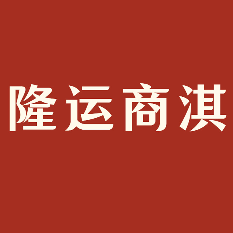 隆运商淇的LOGO