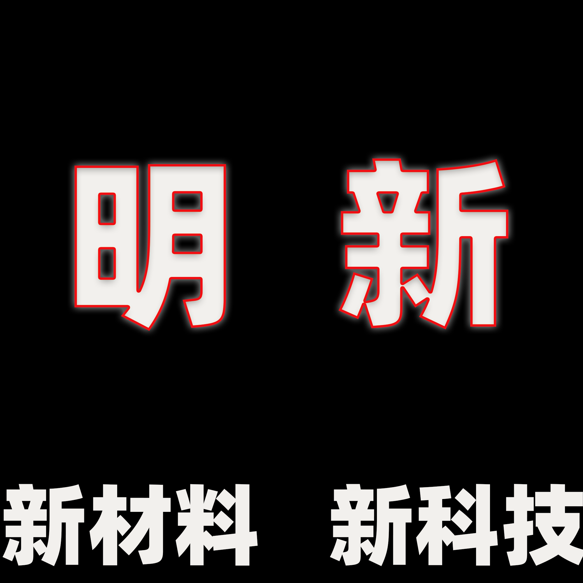 江苏明新工厂直销店