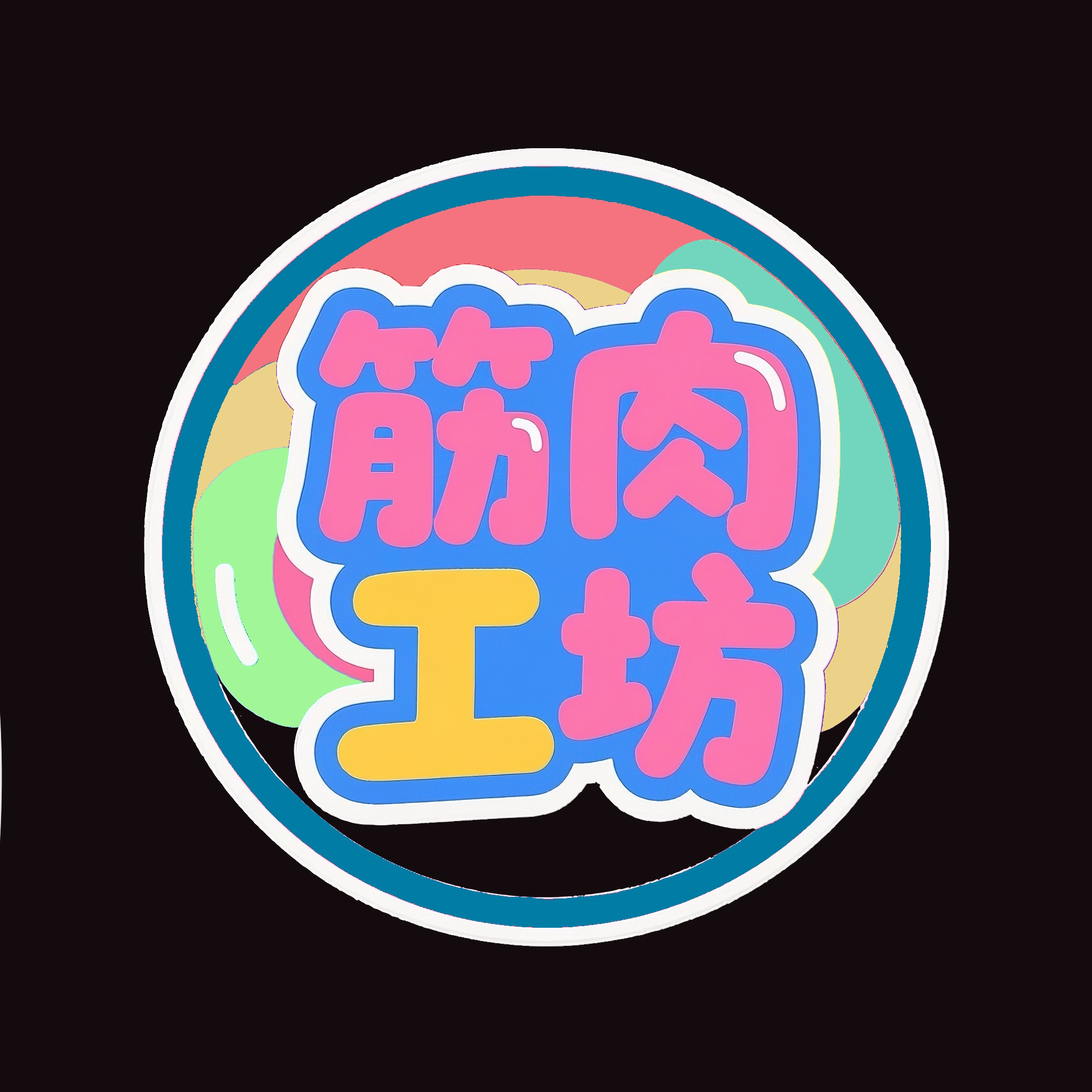 筋肉工坊