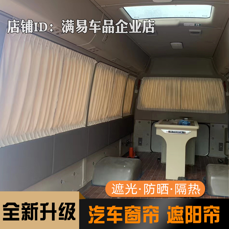 Suitable for Toyota Coaster Car Curtains, Yutong T7, King Long, Jiangling Jingma Minibus Sunshade Curtains