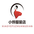 小烨服装店的LOGO