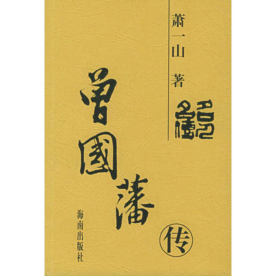 📜曾国藩传插图本：带你走进晚清名臣的传奇人生！👑-年鉴/年刊-淘宝好物网