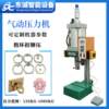 Manufacturer produces and sells small pneumatic presses, ring buckle riveting presses, mobile phone case punching equipment, small pneumatic punches