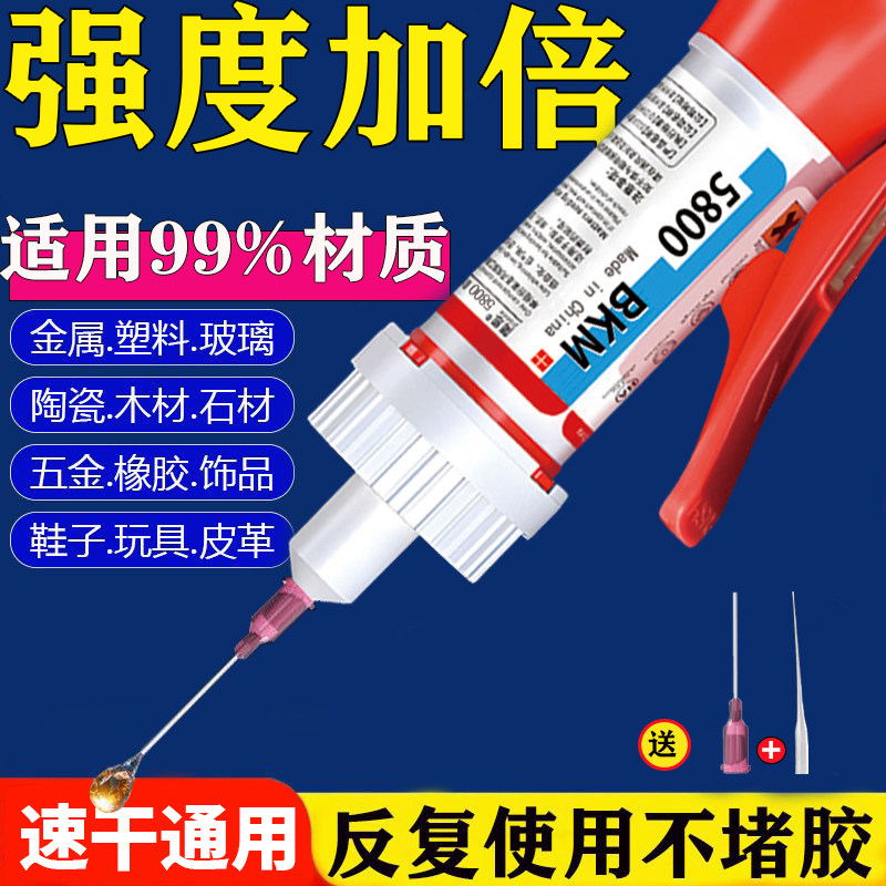 BKM正品5800胶水强力万能超粘塑料金属陶瓷电焊胶速干胶焊接剂通用透明粘木头石头橡胶鞋子汽车保险杠502油性