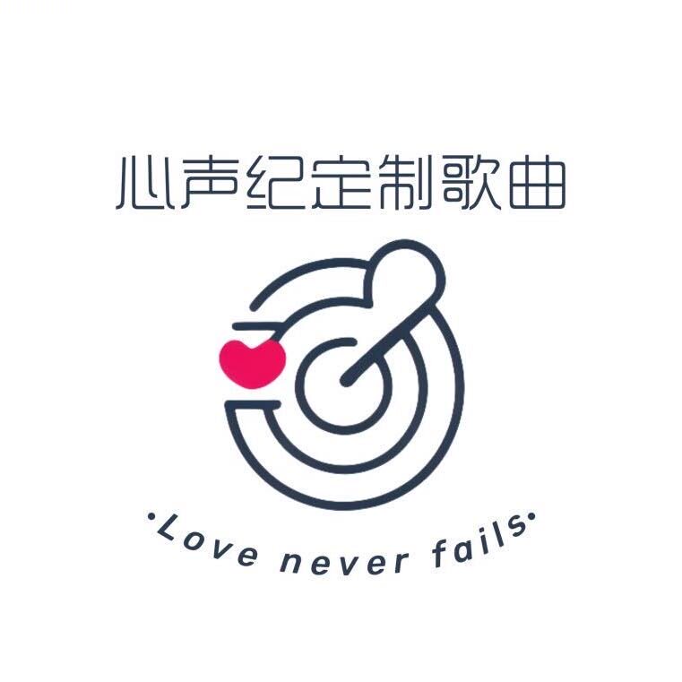 心声纪歌曲定制礼物企业店