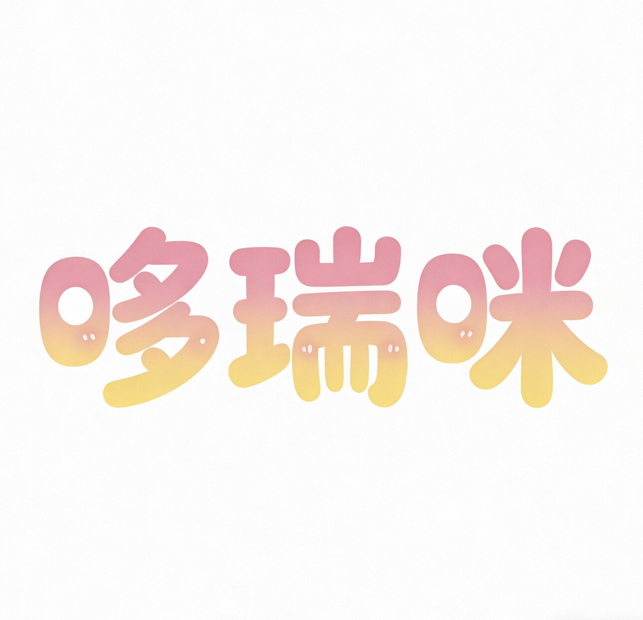 哆瑞咪玩具铺的LOGO