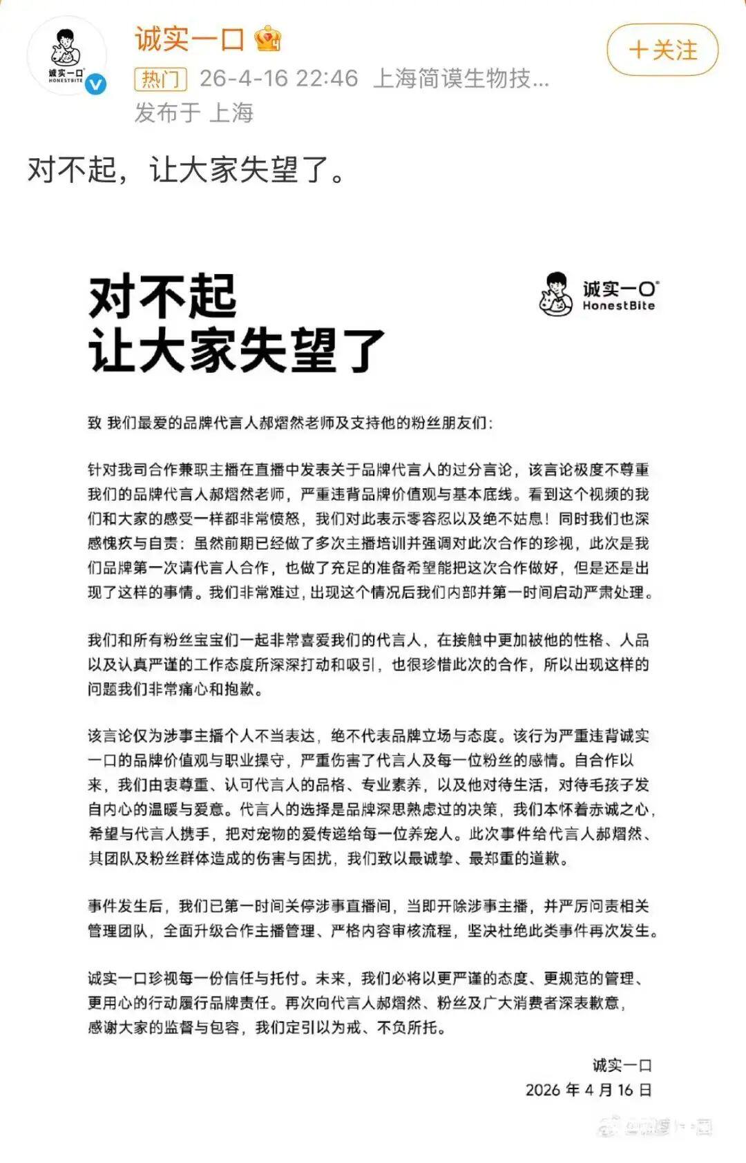 “诚实一口”主播吐槽代言人“长得奇丑无比”,品牌致歉:开除涉事主播 - 热点聚焦 - 淘江湖