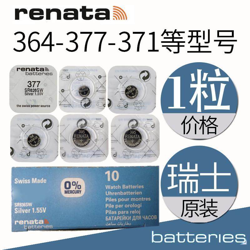 一粒RENATA瑞士364 371 395 377 397 315 379 362373 321手表电池