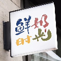 国货甄选特卖小店