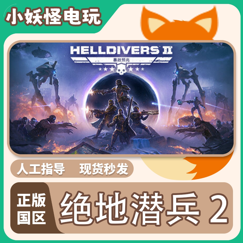 Steam Genuine Chinese Region Key Helldivers 2 Cdk Activation Code Steam Genuine Chinese Region Key Helldivers 2 Cdk Activation Code