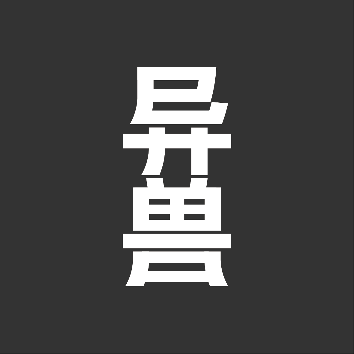 异兽旗舰店