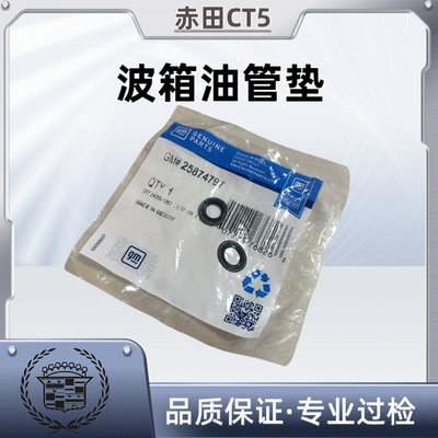[适用科帕奇沃兹创酷科鲁兹迈锐宝昂科雷威朗波箱油变速箱散热管垫]