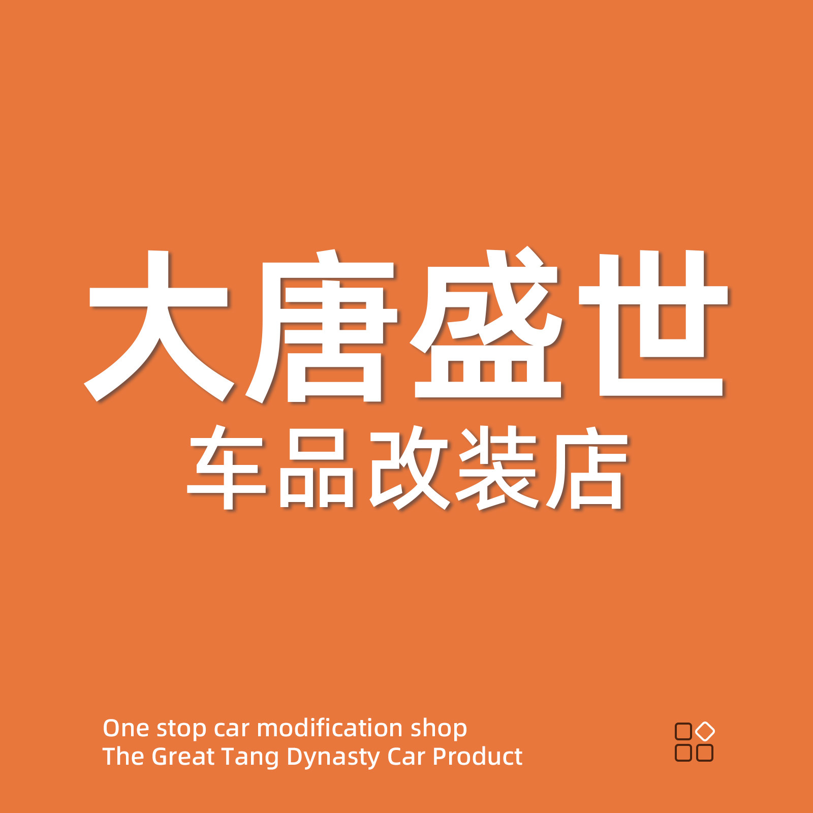 大唐盛世车品改装店的LOGO