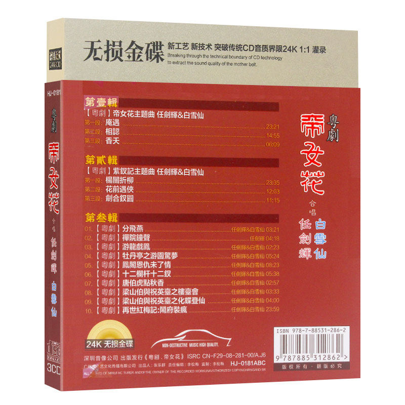 任剑辉&白雪仙粤剧CD:重温经典,传承粤韵之美!🎶-戏曲综艺-淘宝百科网