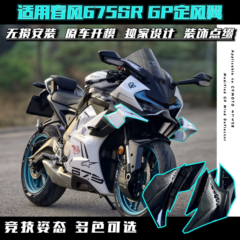 Suitable for Chunfeng 675Sr Modified Fixed Wind Wing Gp Fixed Wind Wing with Enlarged Side Wing Lower Lip Competition Wind Deflector Accessories