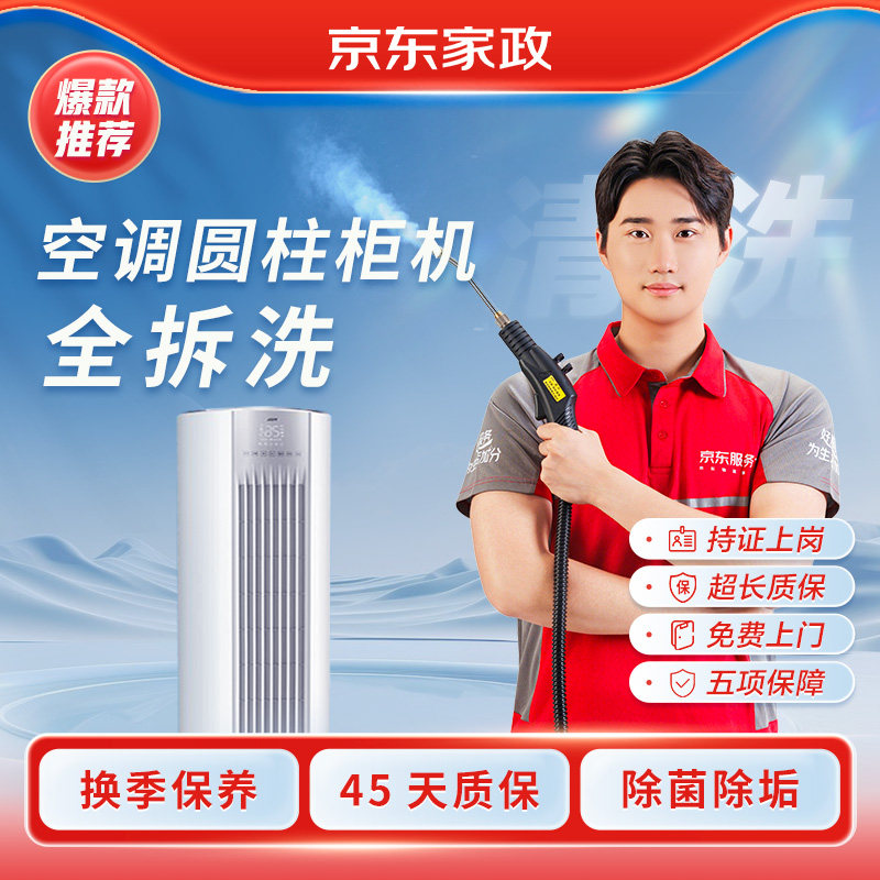 Jingdong services home appliance cleaning, air conditioning cylindrical cabinet machine, full disassembly and cleaning, door-to-door deep cleaning, high temperature sterilization