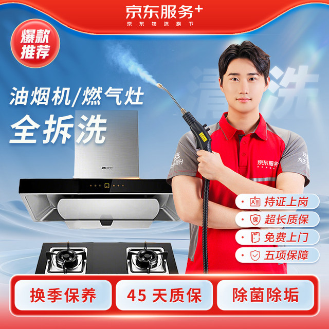 Jingdong services home appliances, range hood cleaning, gas stove, full disassembly and washing, door-to-door deep cleaning, sterilization, disinfection, housekeeping