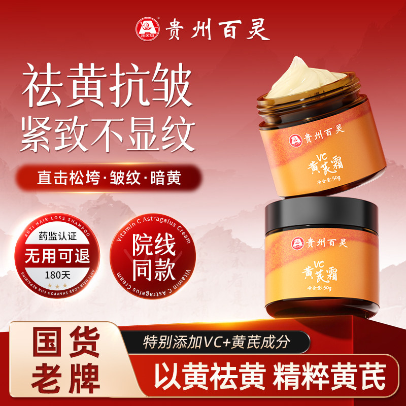 Guizhou Bailing VC Astragalus Cream Укрепляющий крем против морщин, омолаживающий крем для придания яркости желтому цвету, Увлажняющий Официальный флагман Authentic Изображение 1