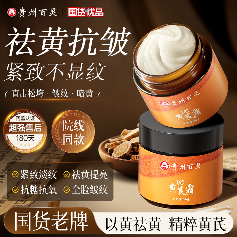 Guizhou Bailing VC Astragalus Cream Укрепляющий крем против морщин, омолаживающий крем для придания яркости желтому цвету, Увлажняющий Официальный флагман Authentic