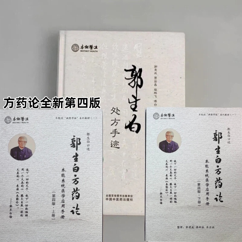 The Fourth Edition of the Compendium of Prescriptions and Remedies: a Complete Set of Guo Shengbai's Prescription Manuscripts, 1002 Original Prescriptions, Authentic and Unabridged, Includes 30 Prescriptions, Traditional Medicine Learning Videos, Sheng Sheng Decoction, Qiang Sheng Porridge, Medical Cases and Modifications