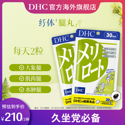 日本DHC【保税包邮】下半身美腿丸胶囊30日量2袋跨境包税官旗正品