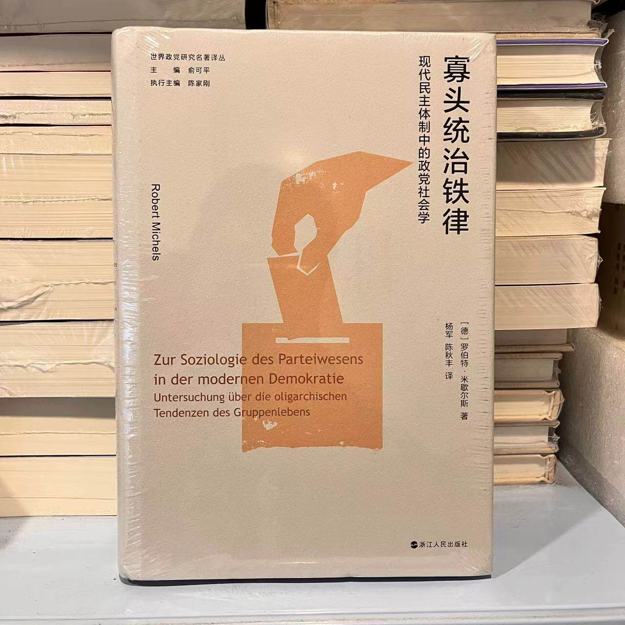 正版新書寡頭統治鐵律：民主體制中的政黨社會學羅伯特著浙江人民出版社