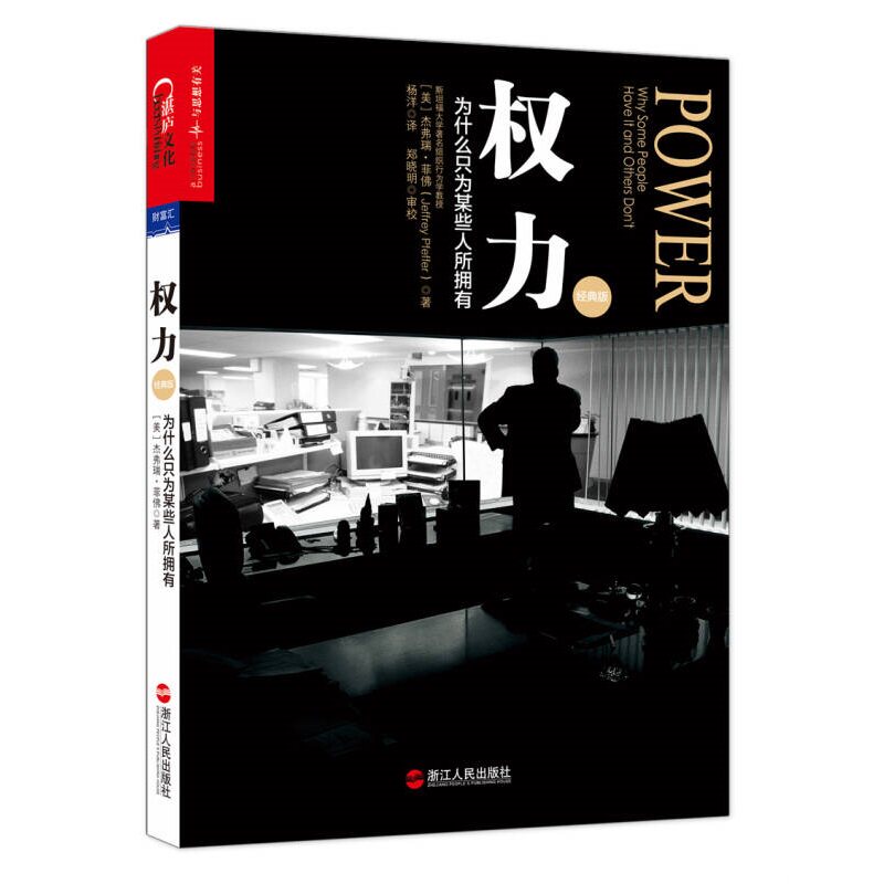 正版现货《权力为什么只为某些人所拥有》:解读权力的本质与获取之道-职场-淘宝百科网