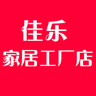 佳乐家居生活工厂店