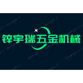 锌宇瑞五金机械