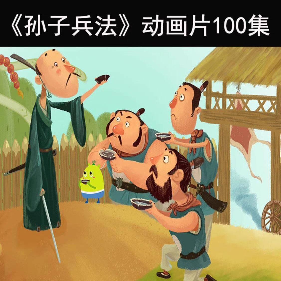孙子兵法 100集 动画片 儿童国学启蒙高清视频中小学生国学动画素材-天天素材网