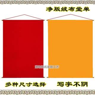 Three-foot three high-end blank hall single-hanging painting red list yellow list red yellow red yellow velvet cloth without words clean face door supplies