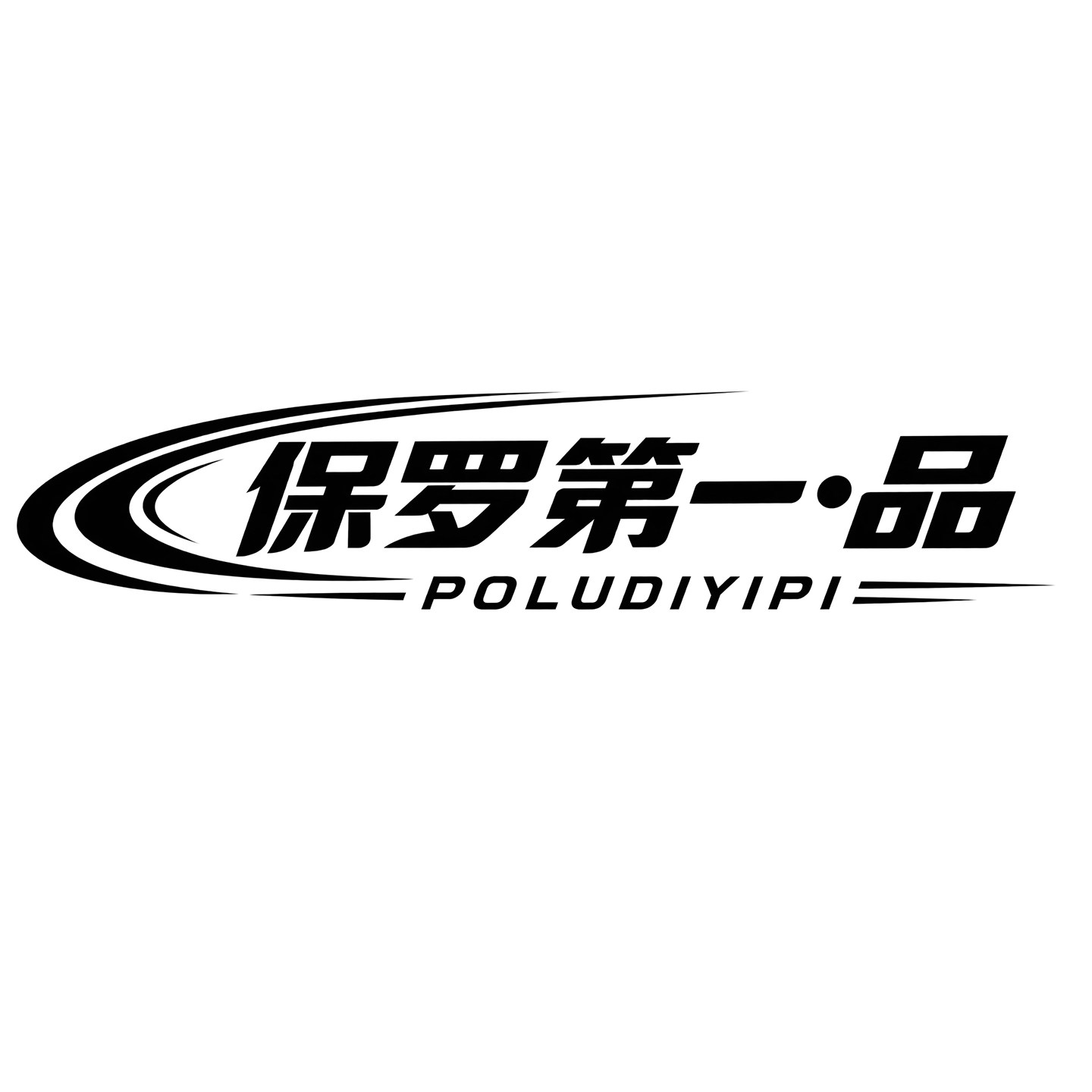 保罗第一品旗舰店