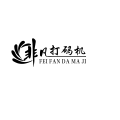 非凡打码机直销店
