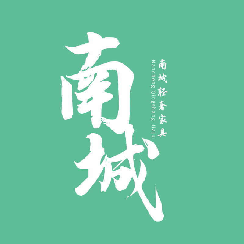 南城轻奢家具设计师品牌店