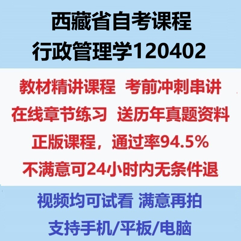 2026 Tibet Self-Study Exam for Administrative Management 120402 Exam Video Online Course, In-Depth Lecture Courseware, Past Exam Questions, Test Papers, Textbooks, Question Bank, Notes, Lecture Notes, Prediction Questions, Chapter Simulation Questions, Electronic Version 2026 Tibet Self-Study Exam for Administrative Management 120402 Exam Video Online Course, In-Depth Lecture Courseware, Past Exam Questions, Test Papers, Textbooks, Question Bank, Notes, Lecture Notes, Prediction Questions, Chapter Simulation Questions, Electronic Version